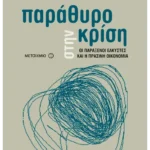 Παράθυρο στην κρίση