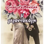 Η γεροντοκόρη (ebook/pdf)