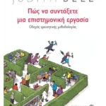 Πώς να συντάξετε μια επιστημονική εργασία. Οδηγός ερευνητικής μεθοδολογίας (ebook/pdf)