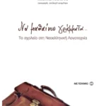 Να μαθαίνω γράμματα... (ebook/pdf)