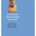 Εγχειρίδιο ηροδότειων σπουδών (ebook/pdf)
