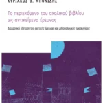 Το περιεχόμενο του σχολικού βιβλίου ως αντικείμενο έρευνας (ebook/pdf)