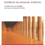 Εκπαίδευση και κοινωνικές ανισότητες (ebook/pdf)
