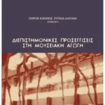 Διεπιστημονικές προσεγγίσεις στη μουσειακή αγωγή (ebook/pdf)