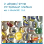 Οι μαθηματικές έννοιες στην Προσχολική Εκπαίδευση και η διδασκαλία τους (ebook/pdf)