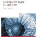 Κοινωνιολογική θεωρία και εκπαίδευση (ebook/pdf)