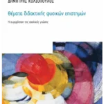 Θέματα διδακτικής φυσικών επιστημών (ebook/pdf)