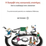 Η διατριβή στις κοινωνικές επιστήμες (ebook/pdf)