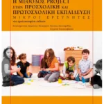 Η μέθοδος project στην προσχολική και πρωτοσχολική εκπαίδευση (ebook/pdf)