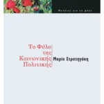 Το φύλο της κοινωνικής πολιτικής (ebook/pdf)