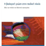 Η βιολογική γνώση στην παιδική ηλικία (ebook/pdf)