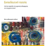 Εκπαιδευτική ηγεσία (ebook/pdf)