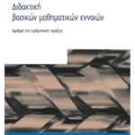 Διδακτική βασικών μαθηματικών εννοιών (ebook/pdf)