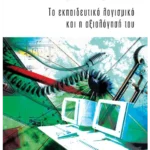 Το εκπαιδευτικό λογισμικό και η αξιολόγησή του (ebook/pdf)