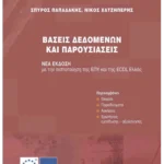 Βάσεις δεδομένων και παρουσιάσεις (ebook/pdf)
