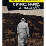 Ο κύριος Μάριος μετάνιωσε αργά