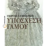 Υπόσχεση γάμου