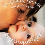 Ο πρώτος χρόνος του μωρού μου