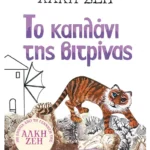 Το καπλάνι της βιτρίνας