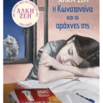 Η Κωνσταντίνα και οι αράχνες της