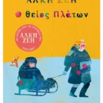 Ο θείος Πλάτων