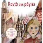 Κοντά στις ράγιες