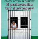 Η μελαγχολία των λιονταριών