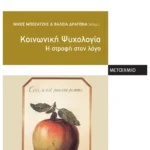 Κοινωνική Ψυχολογία