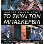 Το σκυλί των Μπάσκερβιλ