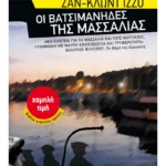 Οι βατσιμάνηδες της Μασσαλίας