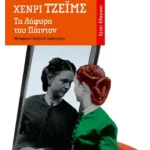 Τα λάφυρα του Πόιντον (ebook/pdf)