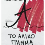 Το άλικο γράμμα (ebook/pdf)