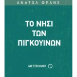 Το νησί των πιγκουίνων (ebook/pdf)