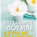Η κυρία με τις καμέλιες (ebook/ePub)