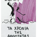 Τα χρόνια της αθωότητας (ebook/ePub)
