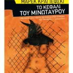 Το κεφάλι του Μινώταυρου