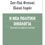 Η νέα πολιτική οικολογία