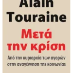 Μετά την κρίση