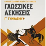 Γλωσσικές Ασκήσεις Γ΄ Γυμνασίου