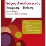 Λόγος Αποδεικτικός