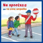 Να προσέχεις και να είσαι ασφαλής