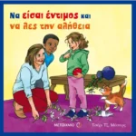 Να είσαι έντιμος και να λες την αλήθεια