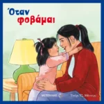Όταν φοβάμαι