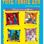 Πώς να μεγαλώσεις σωστά τους γονείς σου