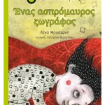 Ένας ασπρόμαυρος ζωγράφος