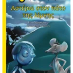 Αστέρια στον πάτο της λίμνης