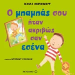 Ο μπαμπάς σου ήταν ακριβώς σαν εσένα