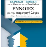 Έννοιες για την παραγωγή λόγου