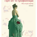 Πριν απ’ το ηλιοβασίλεμα