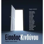 Είσοδος κινδύνου